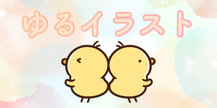 ゆるイラスト